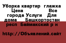 Уборка квартир, глажка. › Цена ­ 1000-2000 - Все города Услуги » Для дома   . Башкортостан респ.,Баймакский р-н